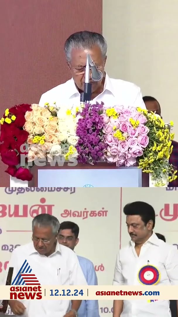 'കേരളവും തമിഴ്‌നാടും പരസ്പരം കൈത്താങ്ങാകുന്നു', മുഖ്യമന്ത്രി പിണറായി വിജയൻ
