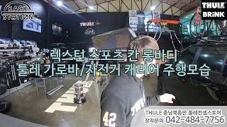 [THULE] 렉스턴 스포츠 칸 툴레 가로바 &amp; 자전거 캐리어 실제 주행모습
