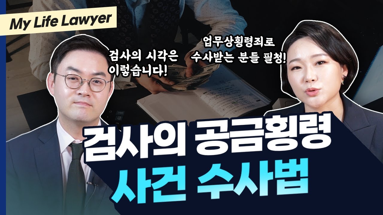 공금횡령, 경찰/검찰 수사단계에서 확실히 대처해야 하는 이유 | 검찰출신변호사