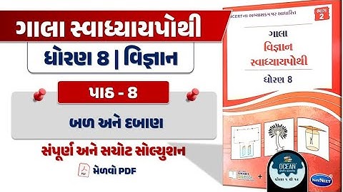 std 8 science ch 8 swadhyay pothi | dhoran 8 vigyan swadhyay pothi | std 8 vigyan ch 8 swapothi