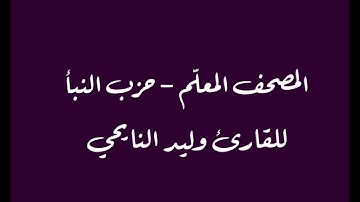 المصحف المعلم برواية قالون للقارئ وليد النايحي سورة الإنفطار