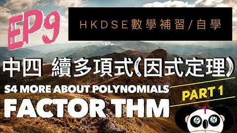 【DSE數學】Ep9 Part 1 因式定理 Factor Theorem ｜S4 More about Polynomials (I) 續多項式 (I)