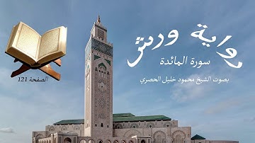 قرآن للحفظ برواية ورش ـ سورة المائدة ـ الصفحة 121