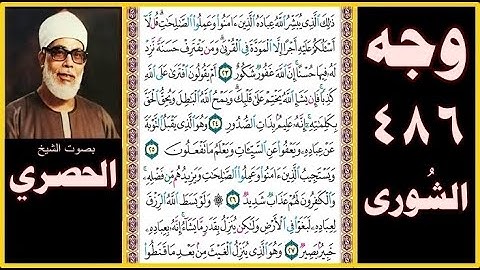 صفحة 486 سورة الشورى بصوت الحصري - ذلك الذي يبشر الله عباده الذين آمنوا وعملوا الصالحات قل لا أسألكم