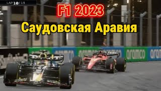 F1 2023 САУДОВСКАЯ АРАВИЯ // ГОНКА ПОБЕДА