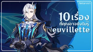 10 เรื่องที่คุณอาจยังไม่รู้เกี่ยวกับ Neuvillette - Genshin Impact