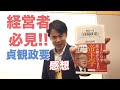 【ビジネスリーダー必見!!】「貞観政要」(出口治明さん著)の感想