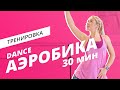 Dance аэробика | Танцевальная тренировка | Mote Fitness