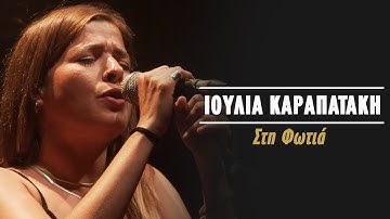 Thumbnail of Ιουλία Καραπατάκη - Στη Φωτιά (Live Κατράκειο Θέατρο 2021)