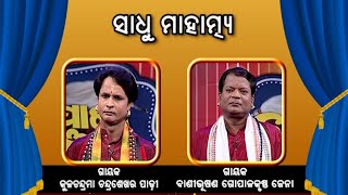 ସାଧୁ ମାହାତ୍ମ୍ୟ  | Badi Pala ManAcha EP 706 | Badi Pala | Prarthana