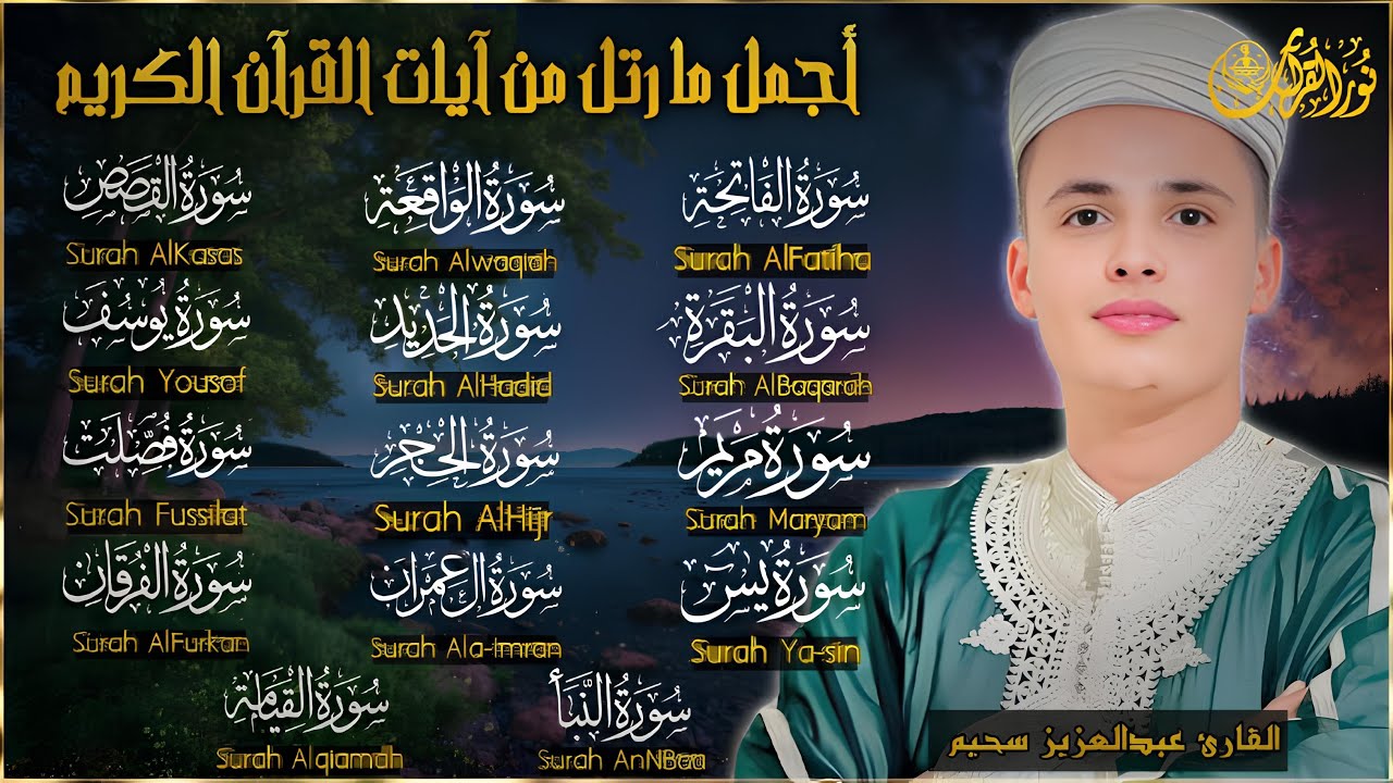 أروع تلاوات القارئ عبدالعزيز سحيم تلاوه تأخذك إلى عالم الإطمئنان و عبادة الرحمن صوت قادم من الجنة