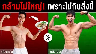 กินอะไรก่อนออกกำลังกาย ช่วยทำให้สร้างกล้ามไวขึ้น l Fit Design