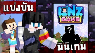 MINECRAFT LONZGAME แข่งขันสุดโฉดครั้งที่ 1 อย่างเป็นทางการ