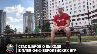 Стас Шаров о выходе в плей-офф Европейских игр