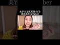 あまりにも庶民派すぎる美容系YouTuber