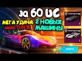 ОГО ! ЗА 60 UC ВЫБИЛ 2 НОВЫХ СКИНА НА МАШИНУ В РУЛЕТКЕ KOENIGSEGG! ТАКОЙ УДАЧИ НЕ БЫЛО В PUBG MOBILE