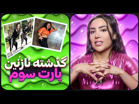 گذشته ی نازنین همدانی پارت 3