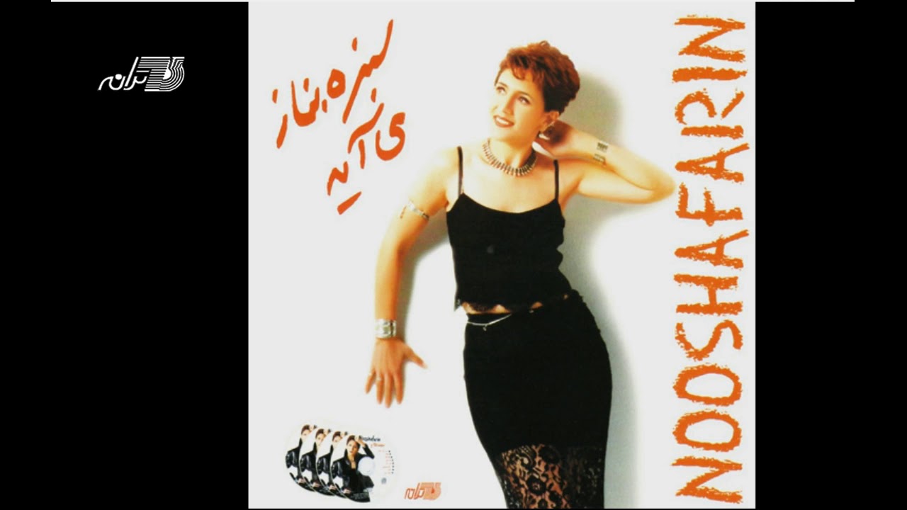 Watch Nooshafarin - Pichak | نوش آفرین ـ پیچک on YouTube Watch Nooshafarin - Pichak | نوش آفرین ـ پیچک on YouTube