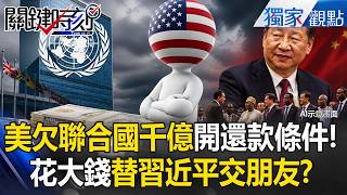 US owes the UN $137 billion and has set repayment conditions, prioritizing dealing with China first!