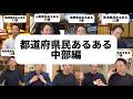 中部編 都道府県民あるある【イッキ見用】