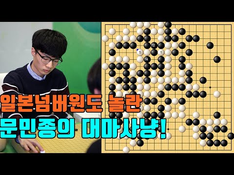 문민종 &amp;#39;일본 넘버원을&amp;#39; 놀라게 만든 대마사냥! [3.3 슈퍼매치] 문민종 vs 이치리키 료