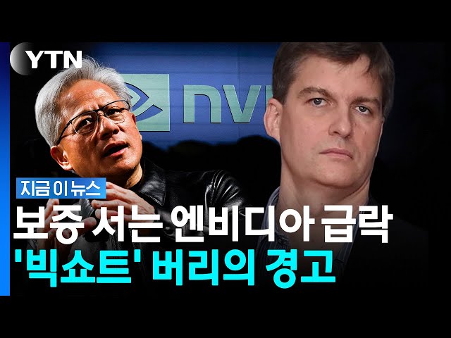 '무한 돈복사?' 엔비디아 빚 보증 우려에 발칵…쏟아지는 경고 [지금이뉴스] / YTN
