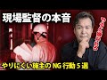 【現場監督の本音】やりにくい施主の残念な特徴5選|やると嫌われる!