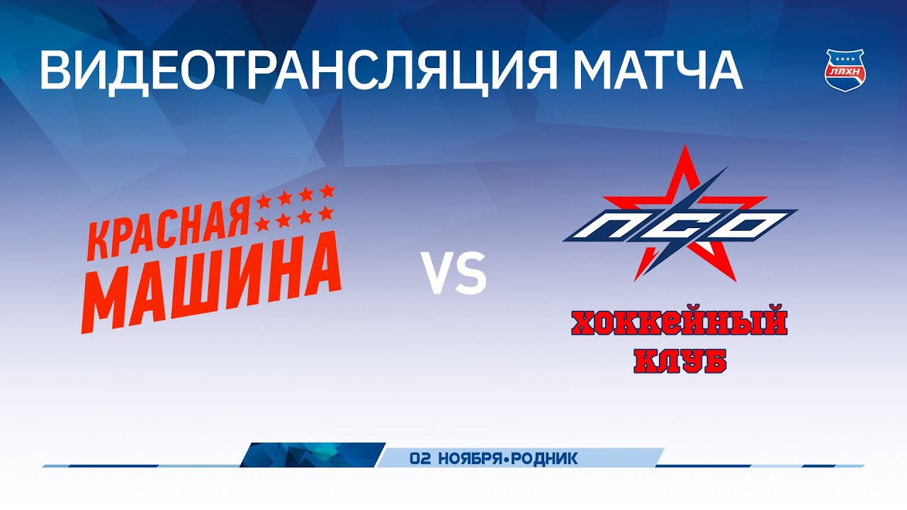 Хк красная машина