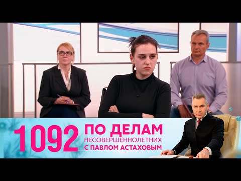 По делам несовершеннолетних | Выпуск 1092