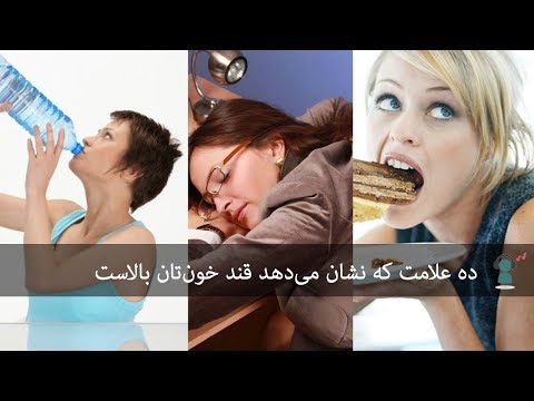 تصویری: سه نشانه کلاسیک یک بیمار دیابتی چیست و چرا این علائم وجود دارد؟