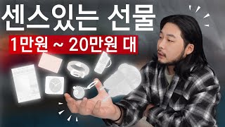 호불호 없는 선물 가격대별 총정리🔥 (1만원~20만원 대)