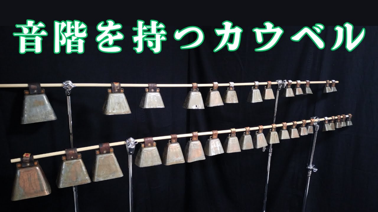 クロマチックカウベル チューニング方法 How to tune chromatic
