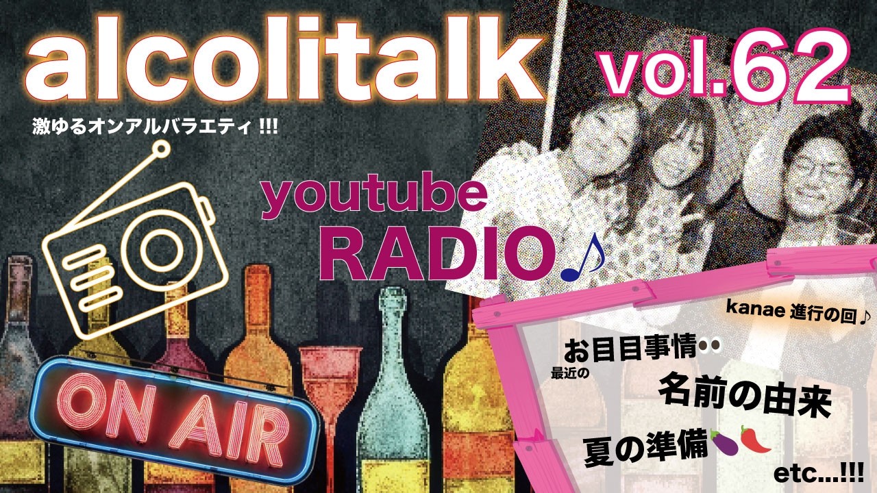 【Radio】Alcolitalk アルコリトーク【Vol.62】激ゆるオンアルバラエティRadio♪