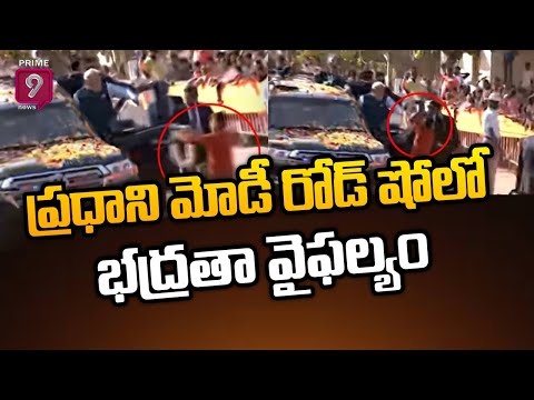 PM Modi Karnataka Tour : ప్రధాని మోడీ రోడ్ షోలో భద్రతా వైఫల్యం | Prime9 News