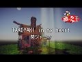 【カラオケ】TAKOYAKI in my heart/関ジャニ∞