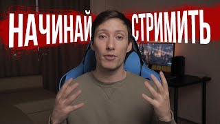 Почему ты должен начать стримить? на TWITCH YOUTUBE MIXER