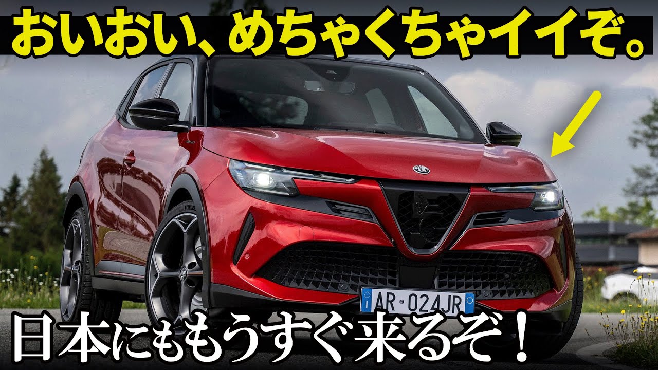 アルファロメオ ジュニア : 日本にも来る！アルファの新型コンパクトSUVがめちゃくちゃ良いので内外装デザインを先行解説！ [ Alfa Romeo Junior ]