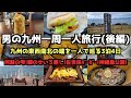 【九州グルメ旅行】男の九州一周一人旅行(後編)4K　#神崎鼻公園 #レモンステーキ #佐世保市 #柳川市