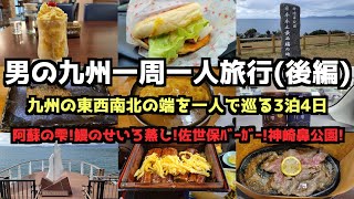 【九州グルメ旅行】男の九州一周一人旅行(後編)4K　#神崎鼻公園 #レモンステーキ #佐世保市 #柳川市
