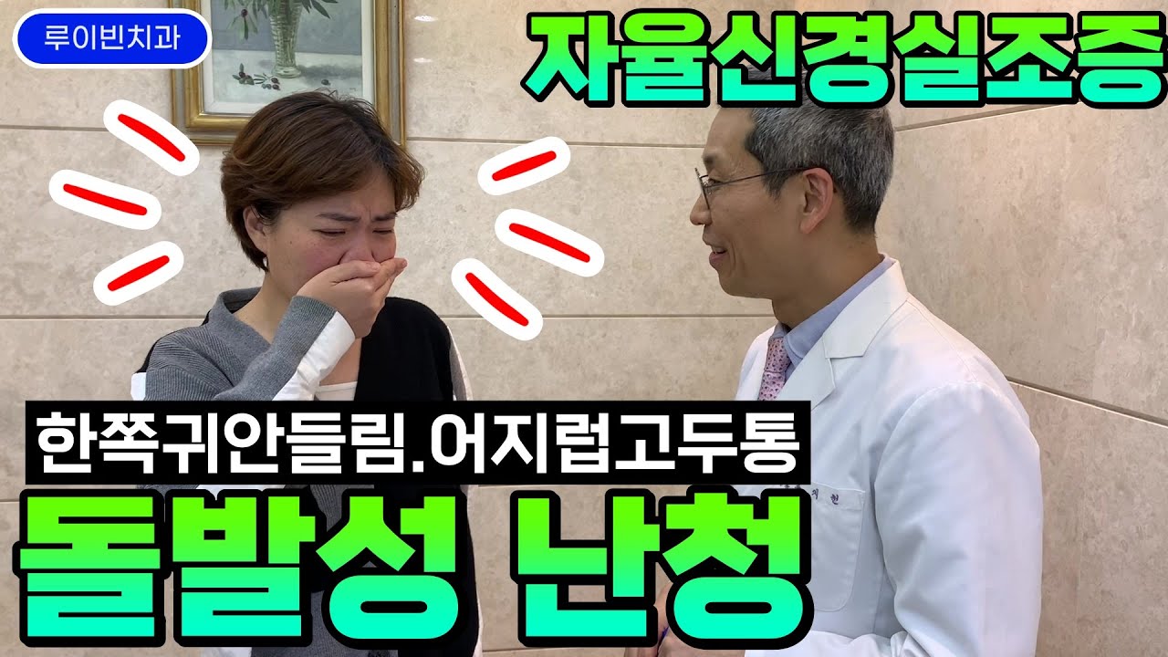 돌발성난청?갑자기 어지러울때 구토, 뇌압, 등날개뼈통증, 자율신경실조증, 발음이 꼬이고 머리는 멍하고 무거웠을 때 #교감신경항진 #메