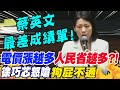 政府稱&quot;電價漲越多人民省越多&quot;?!徐巧芯嗆&quot;狗屁不通&quot; 怒轟蔡英文&quot;最差勁的成績單&quot;