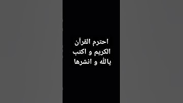 احترم القرآن الكريم و اكتب يالله و انشرها #اكسبلور #المصحف #لايك #راحة_نفسية