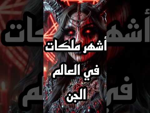 أشهر ملكات في العالم الجن قصص معلومات الجن دعاء مستجاب دينيه  اقتباسات