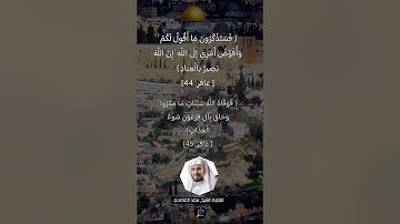 الآية (44-45) من سورة غافر//القارئ الشيخ سعد الغامدي.