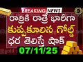రాత్రికి భారీగా కుప్పకూలిన గోల్డ్ 07/11/25 hyderabad gold silver update telugu | daily gold rate