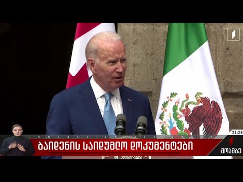 ბაიდენის საიდუმლო დოკუმენტები