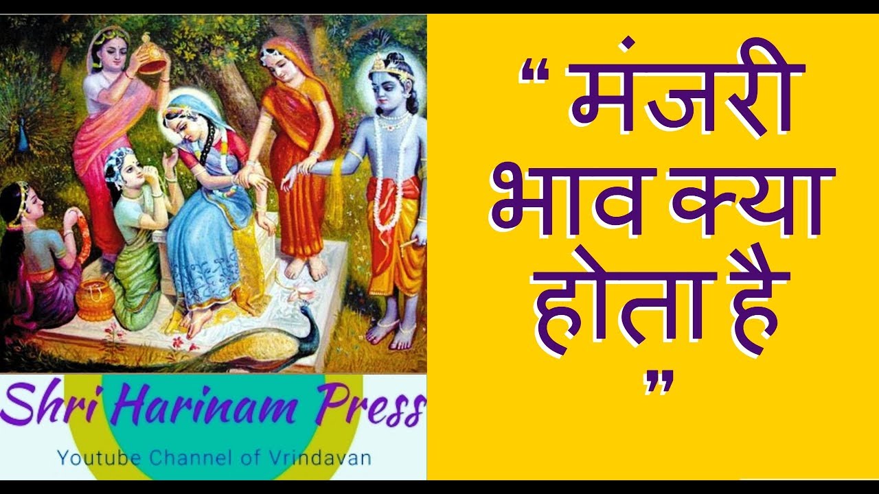 मंजरी भाव क्या होता है !! Manjari Bhaav kaise Samjhe !!