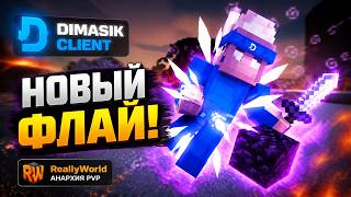 🔥 НОВЫЙ РАБОЧИЙ ФЛАЙ на ReallyWorld с Dimasik Client!