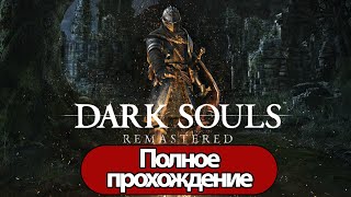 Полное Прохождение Dark Souls: Remastered (Без Комментариев)