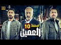 الحلقة العاشرة 10 مسلسل العميل بطولة ايمن زيدان و وسام فارس و سامر إسماعيل 2024 